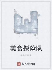 美食探险动画片