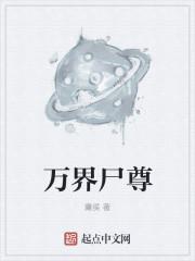 万界尸尊境界划分