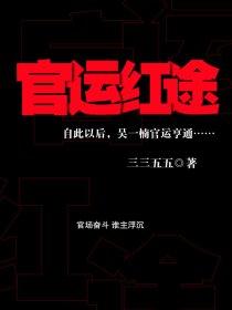 官运红途 txt