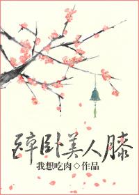 醉卧美人膝真假小道百度