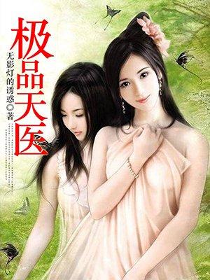 极品天医萧鸣最新章节