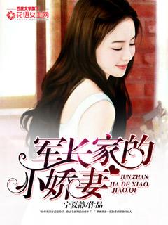 军长家的小娇妻全文