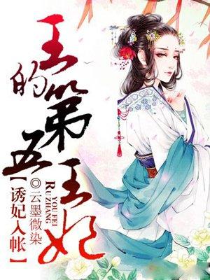 诱妃入帐王的第五王妃百度百科