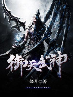 御天武神慕月TXT百度资源
