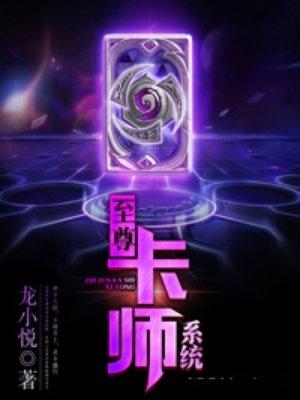至尊卡师系统txt免费