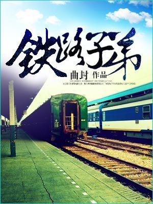 铁路子弟写的好有相似的没推荐