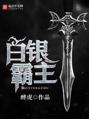 白银霸主TXT免费