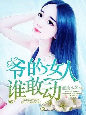 爷的女人谁敢动颜海儿