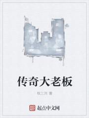 传奇老板什么来头那么多明星代言
