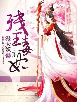 重生残王毒妃
