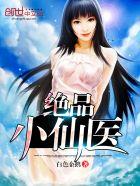 绝品小仙医李东陈有容