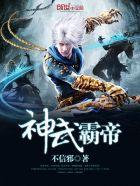 神武霸帝刑郡