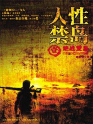 人性禁岛(全本-全三册)破禁果TXT