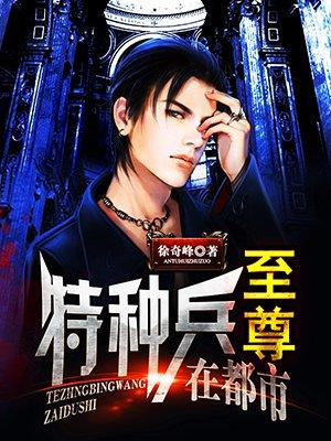 至尊特种兵楚天