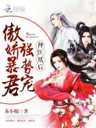 强势宠!(神医凰后)无弹窗