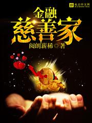 金融慈善家好看吗