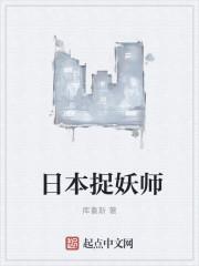 日本捉妖师电影