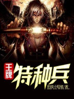 中国最神秘王牌特种兵