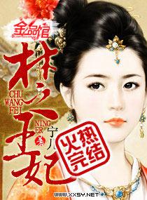 楚王妃田姬被士兵吐血