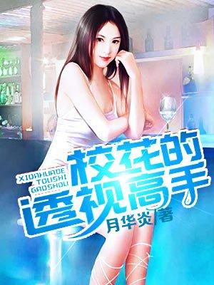 校花的透视高手五项全能王笔趣阁