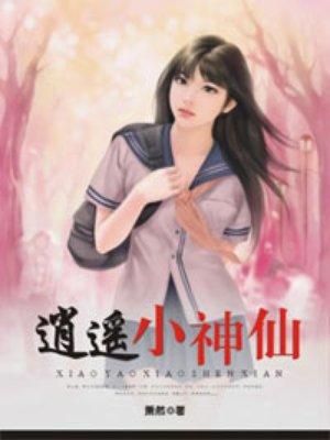 逍遥小神全文