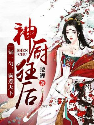 神厨狂后漫画免费版