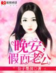 晚安老公最新的图片
