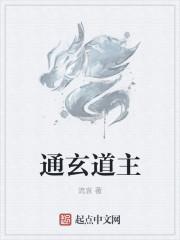 通玄观传说