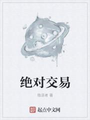 绝对交易免费txt