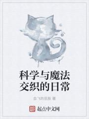 科学和魔法结合的