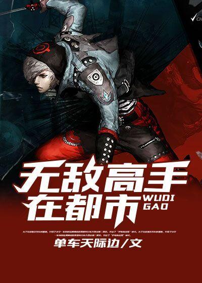 无敌高手在都市免费全文