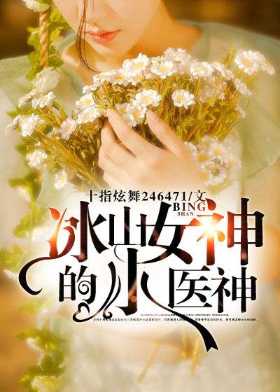 冰山女神的小医神沈竹