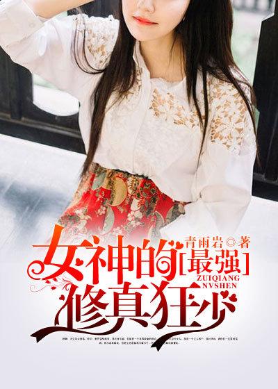 女神的修真保镖全文阅读