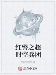 红警之超时空兵团有什么用