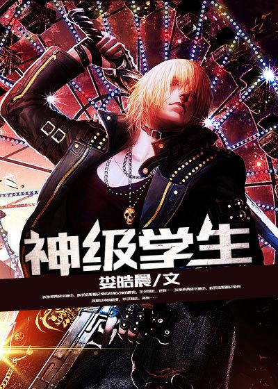 神级学生江风