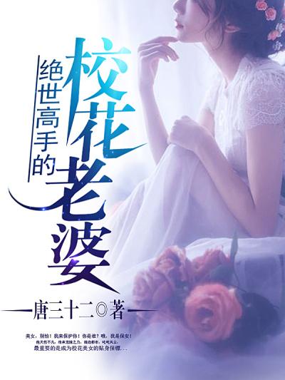 校花的贴身保镖同人