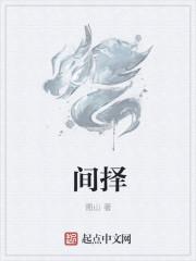 间择什么意思