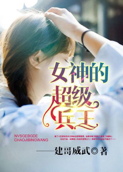 女神的超级兵王姜山