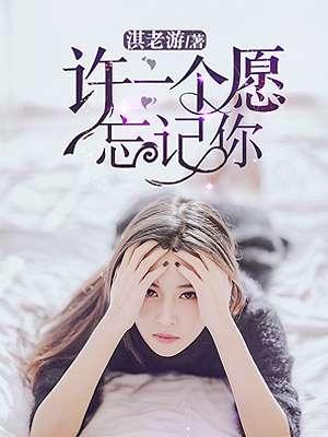 许一个愿忘记你 第4章