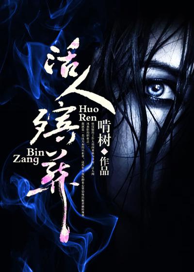 活人殡葬啃树