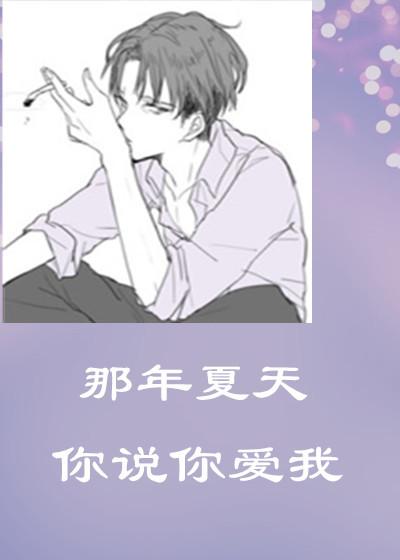 那年夏天我还爱你免费