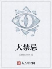 大禁忌的拼音