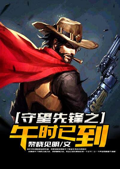 守望先锋午时已到伤害是多少点