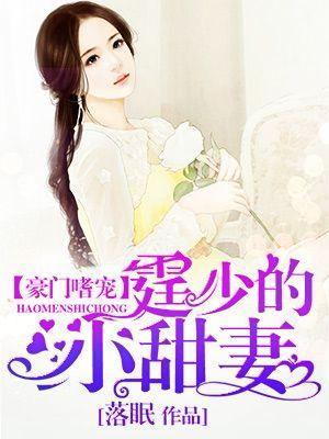 豪门嗜宠霆少的小甜妻 聚合中文网
