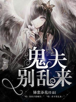 鬼夫别咬我沐灵犀免费阅读