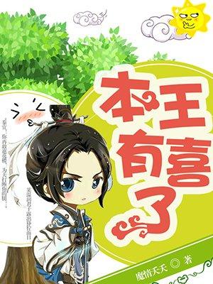 本王有喜了!