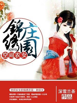 空间农女的锦绣庄园 聚合中文网