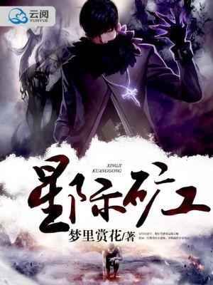 星际矿工大冒险赚钱版