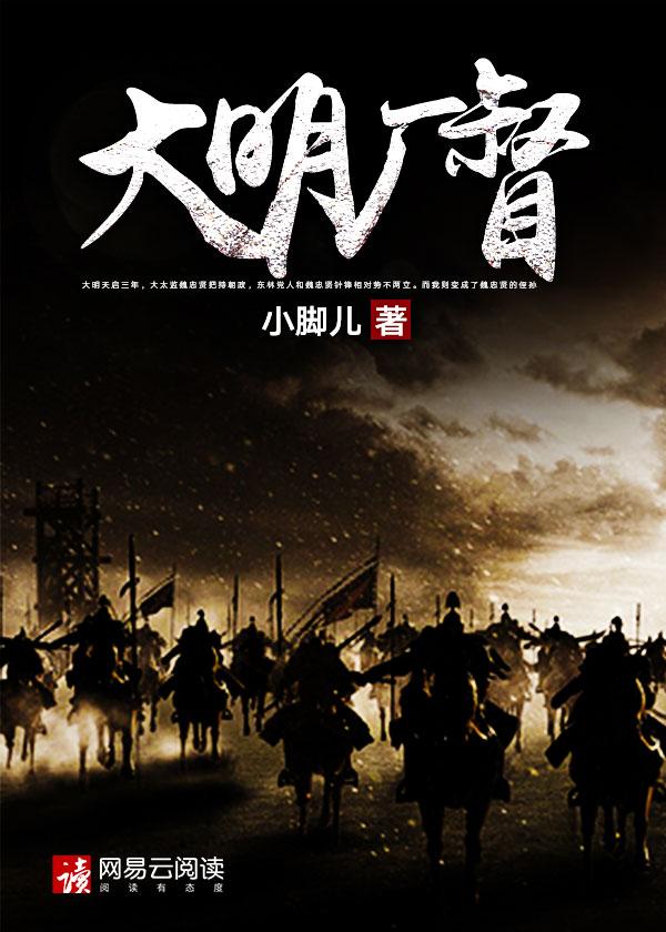 大明厂督zip