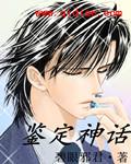 鉴宝神话 碧眼邪君